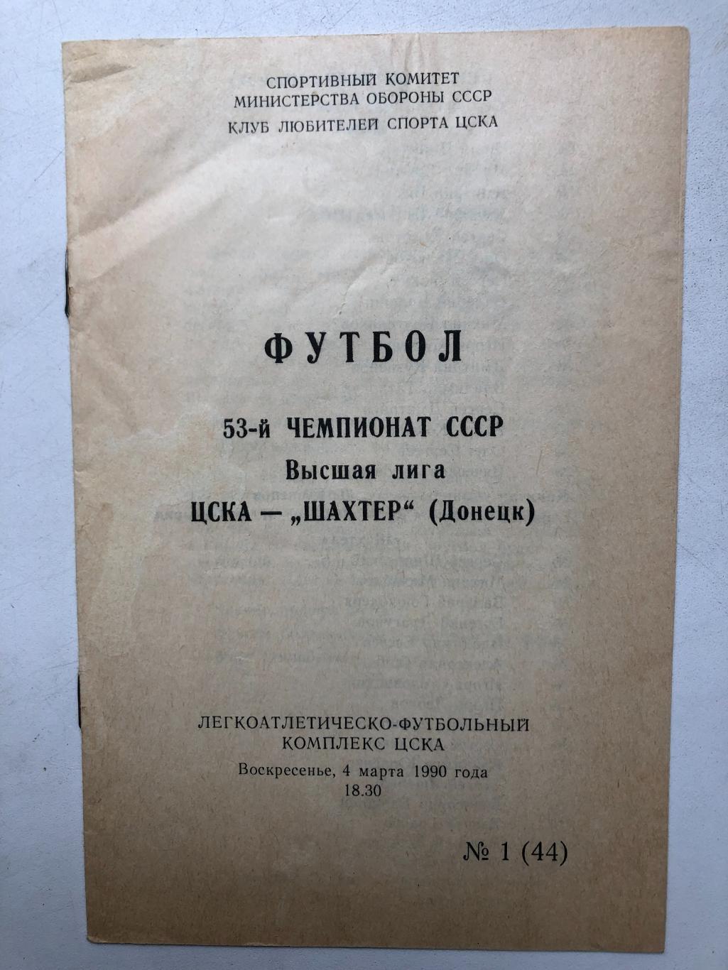 ЦСКА - Шахтер 4.03.1990