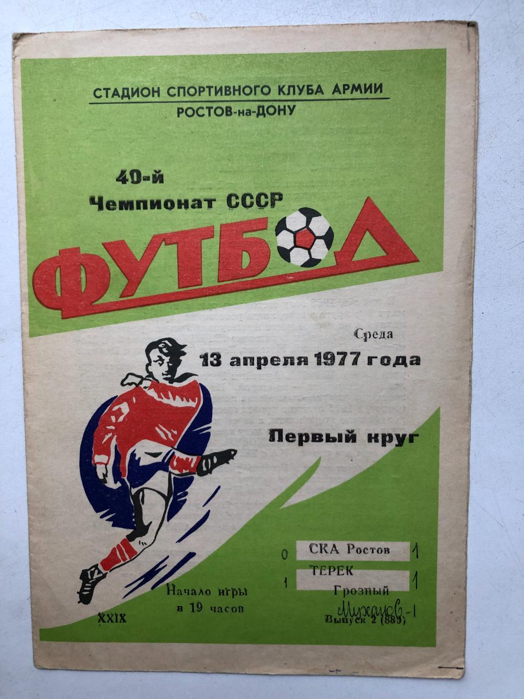 СКА Ростов - Терек 13.04.1977