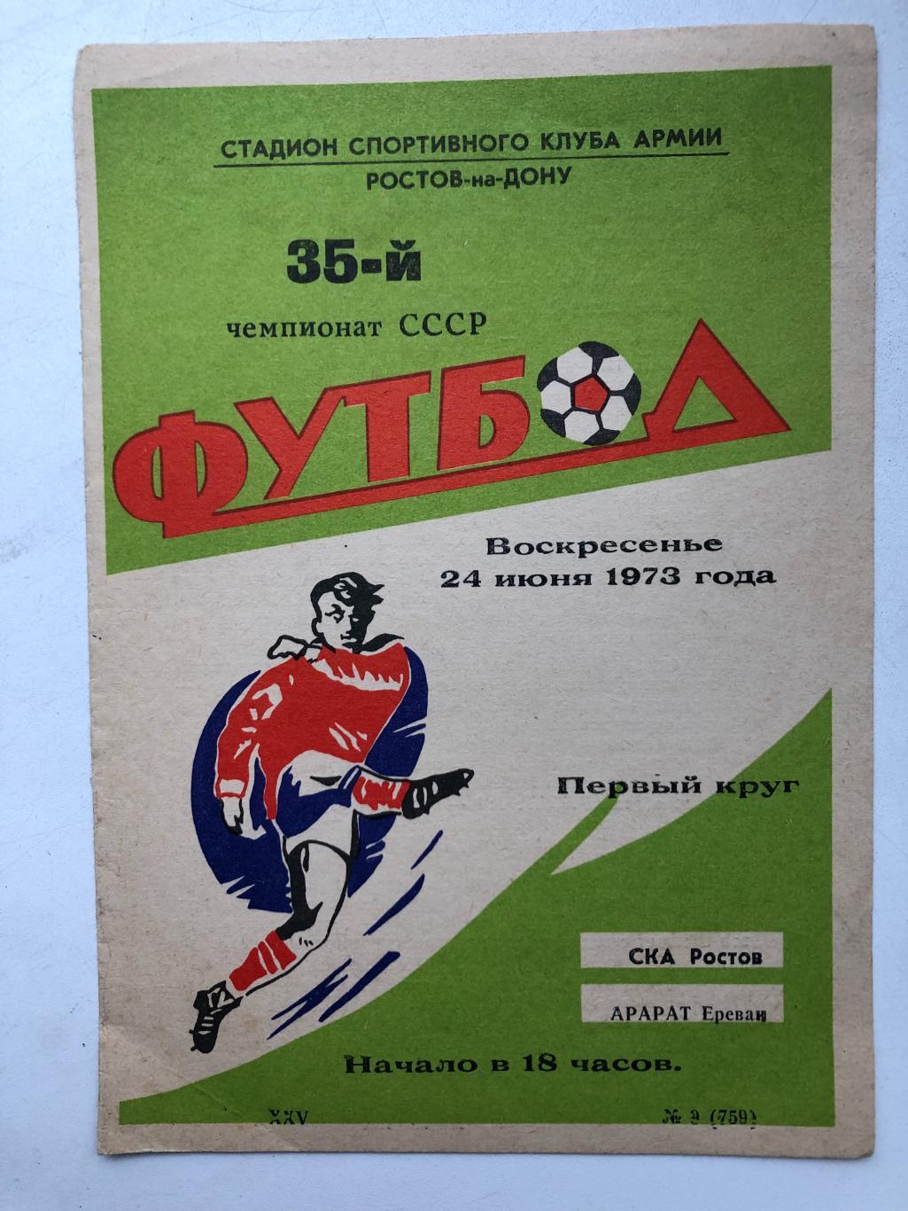 СКА Ростов - Арарат 24.06.1973