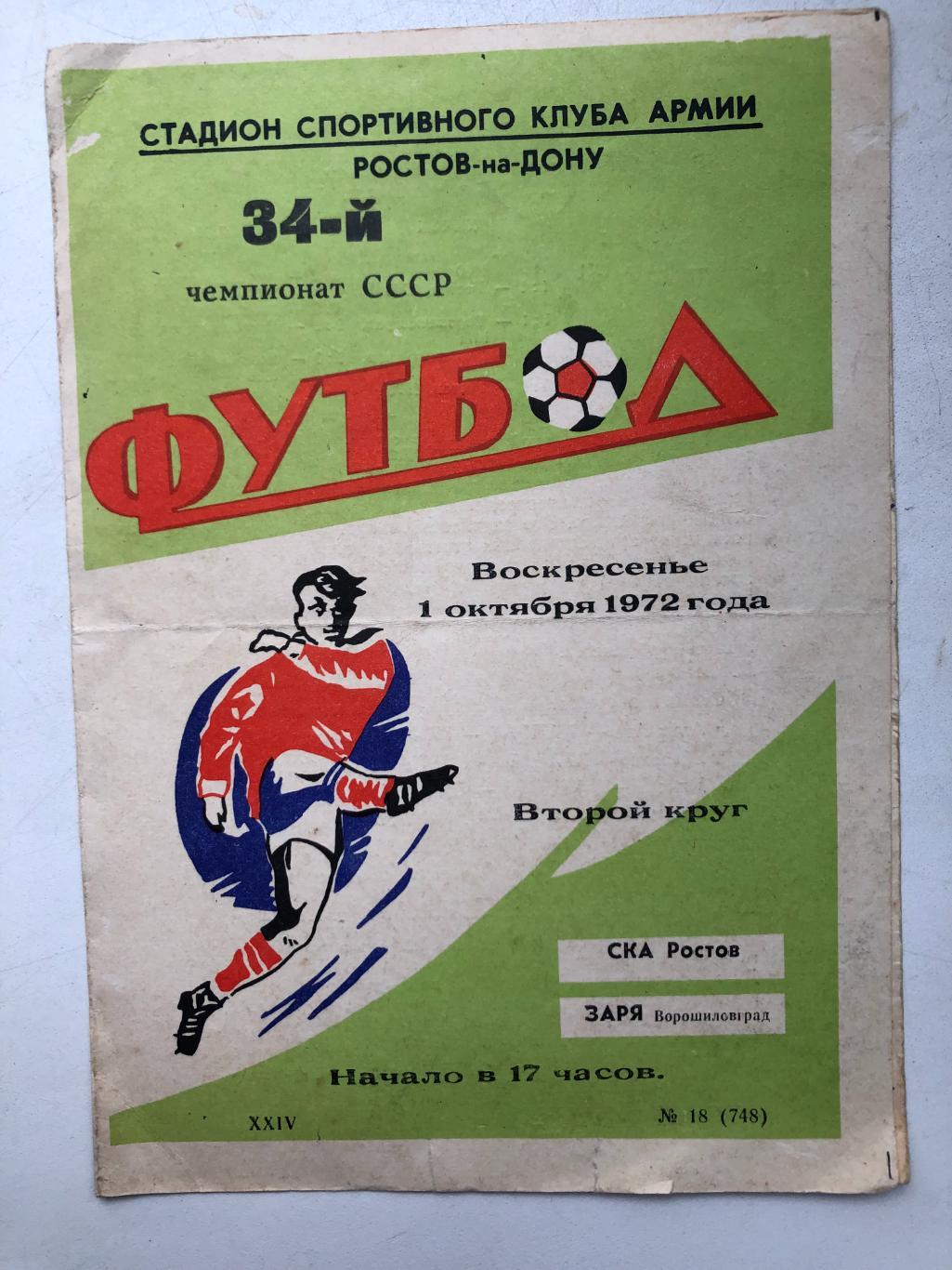 СКА Ростов - Заря 1.10.1972