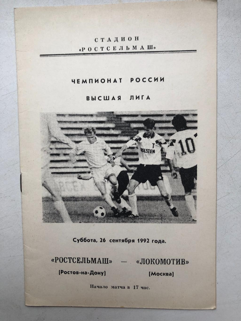 Ростсельмаш - Локомотив Москва 26.09.1992