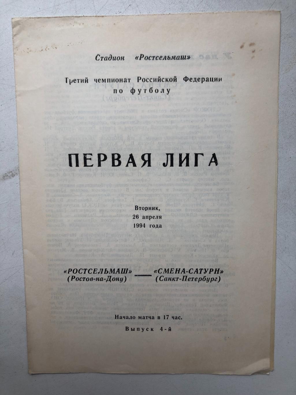 Ростсельмаш - Смена-Сатурн Санкт-Петербург 26.04.1994