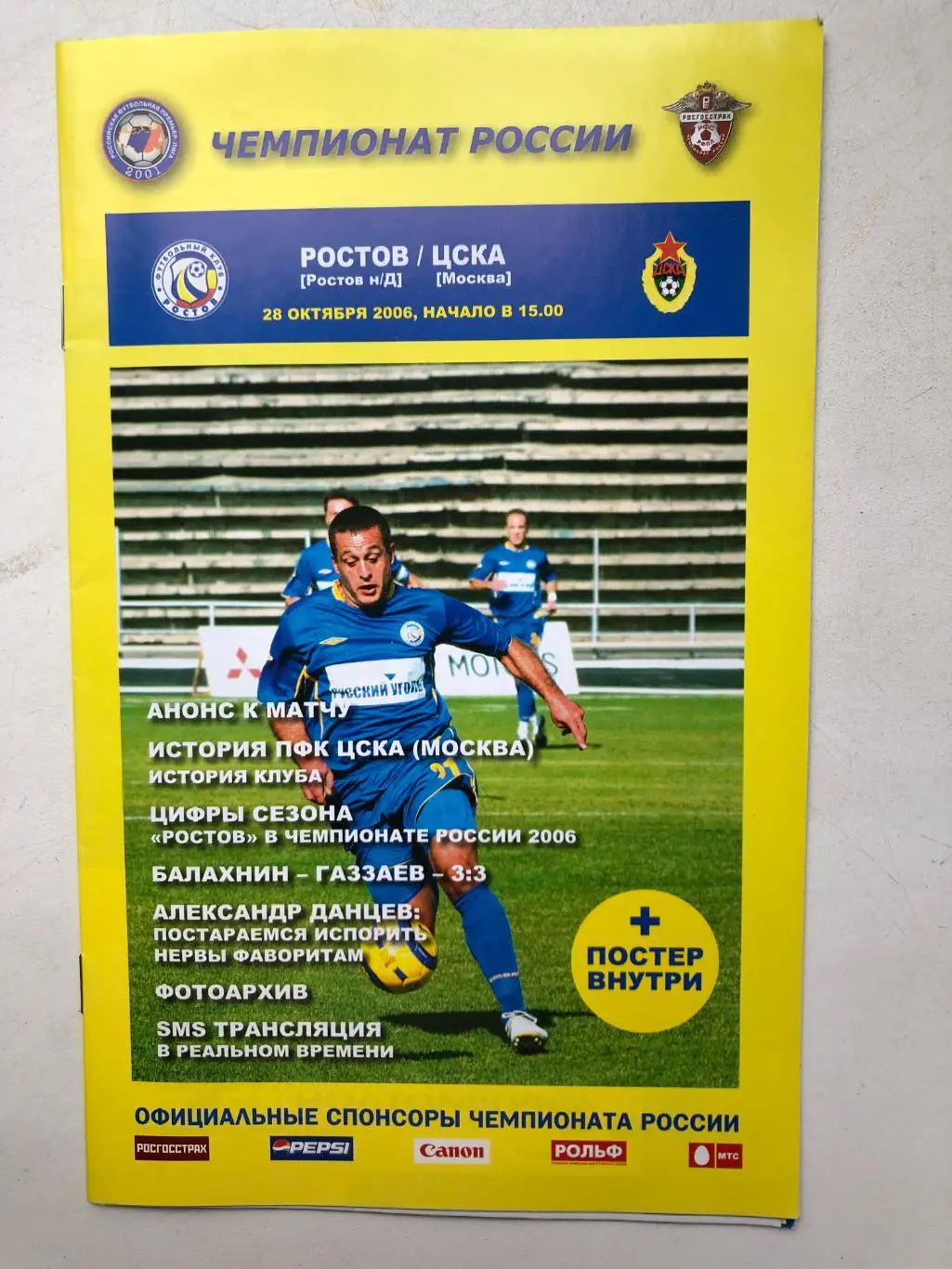 Ростов - ЦСКА 28.10.2006