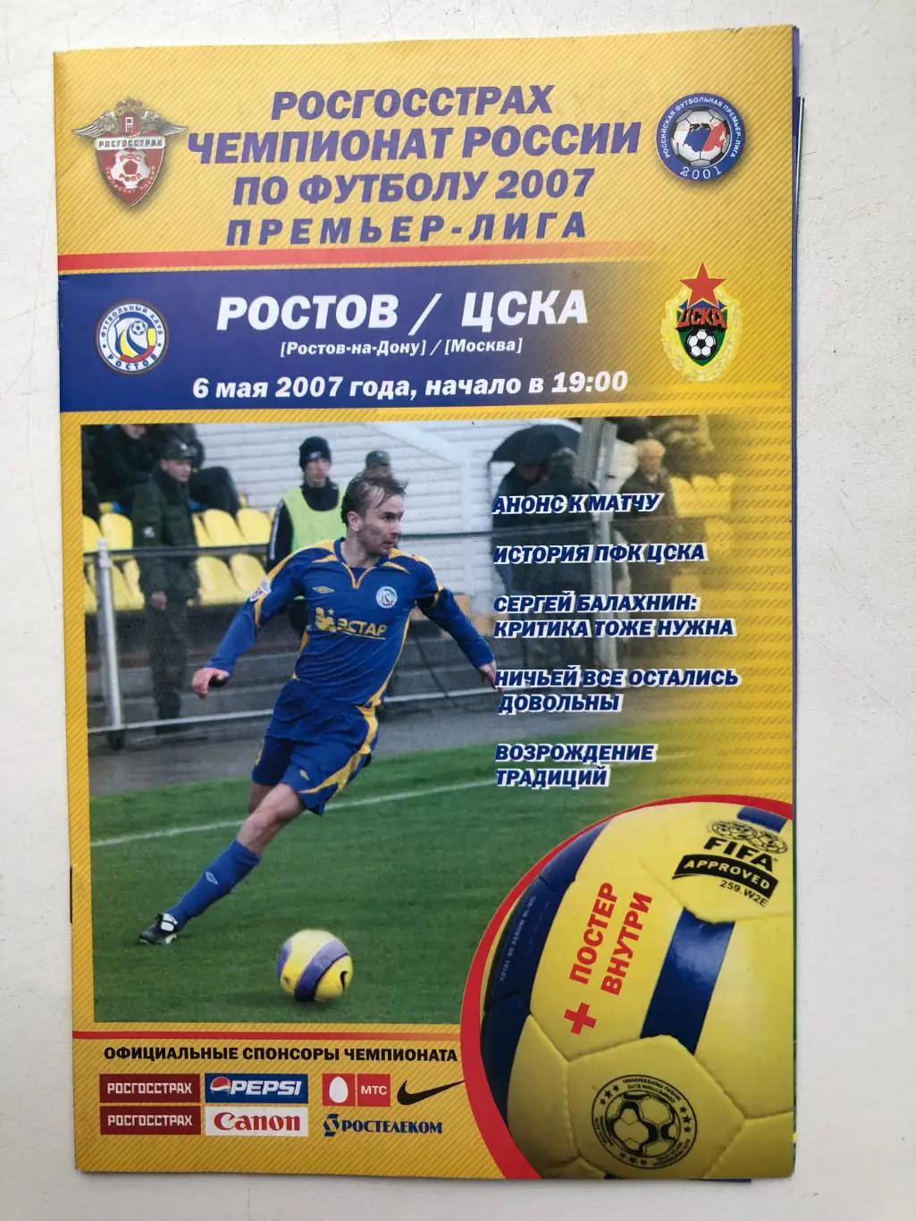Ростов - ЦСКА 6.05.2007
