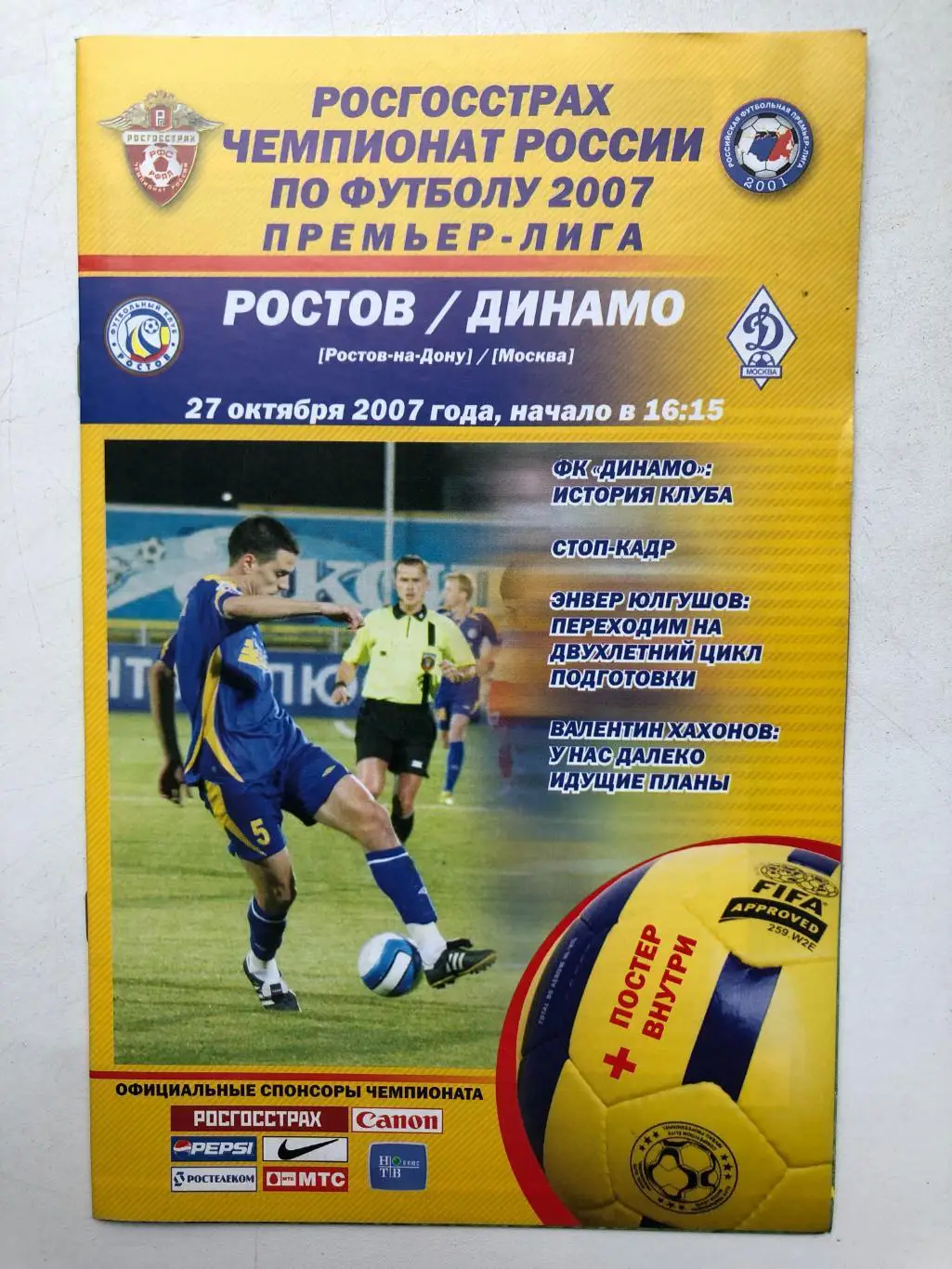 Ростов - Динамо Москва 27.10.2007