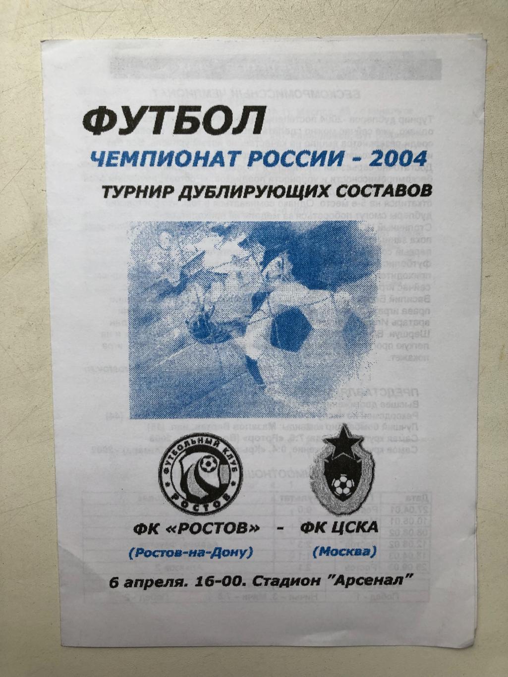 Ростов - ЦСКА 6.04.2004 дублирующие составы