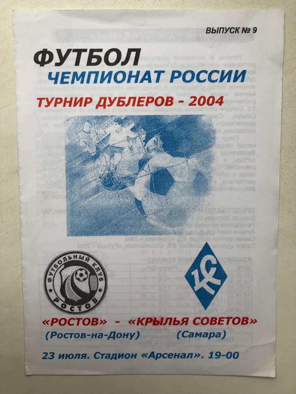 Ростов - Крылья Советов 23.07.2004 дублирующие составы