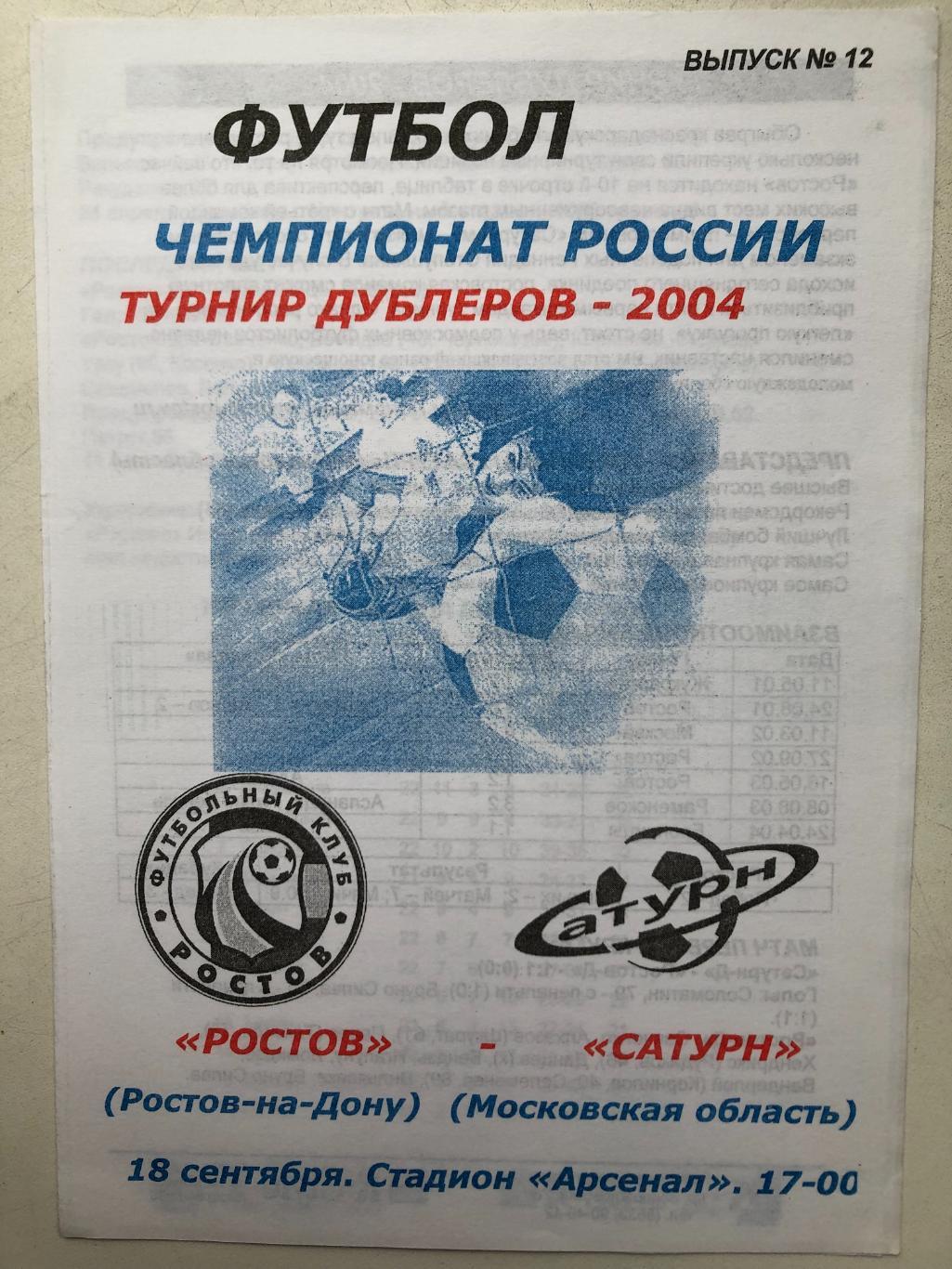 Ростов - Сатурн 18.09.2004 дублирующие составы