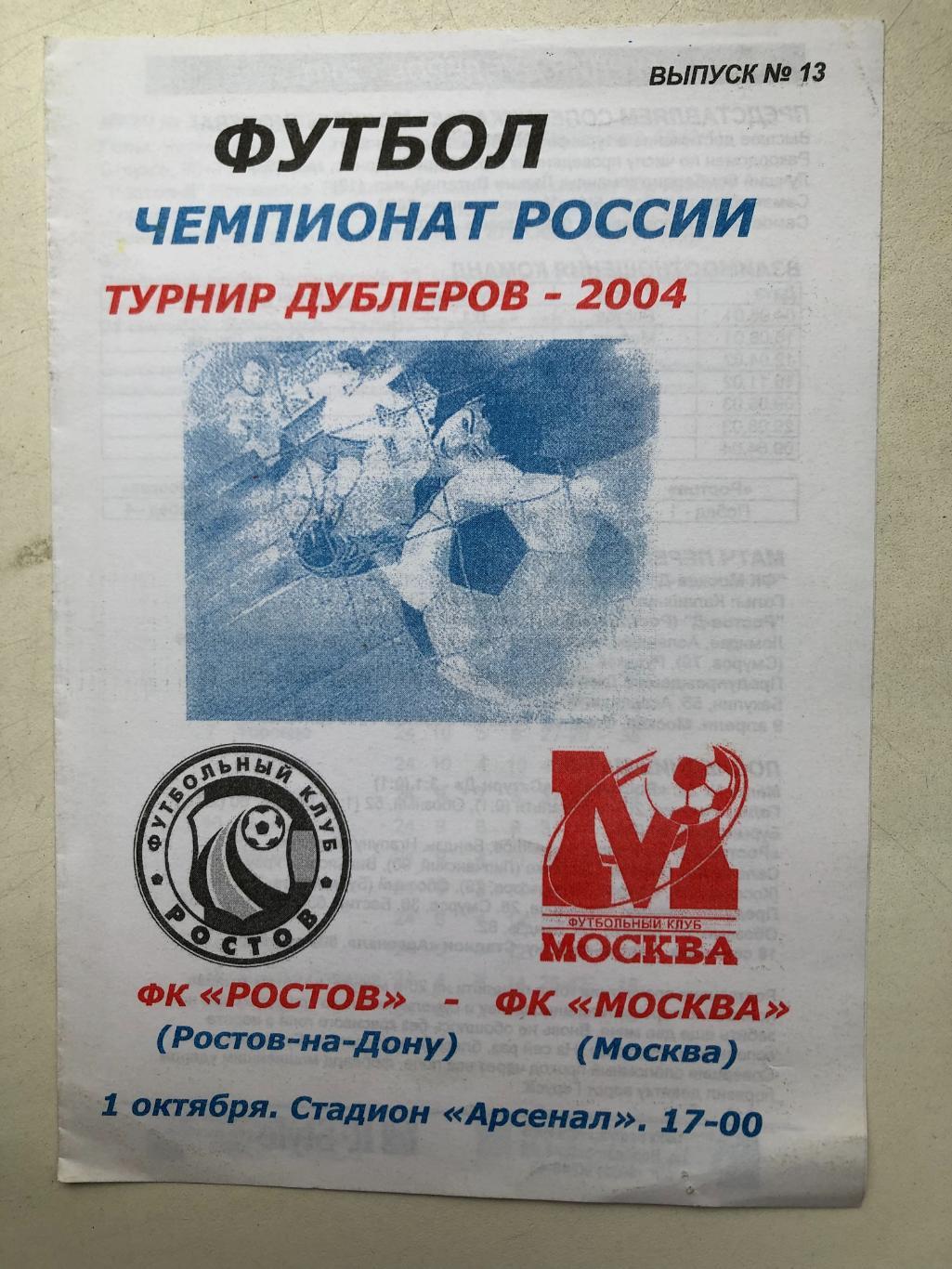 Ростов - Москва 1.10.2004 дублирующие составы