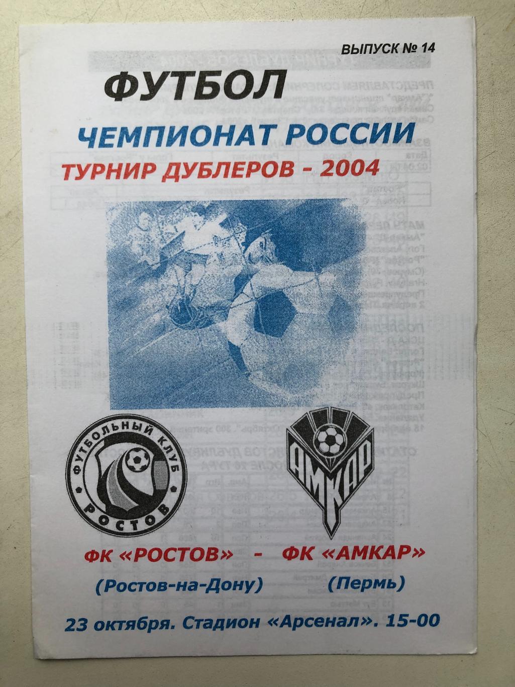 Ростов - Амкар 23.10.2004 дублирующие составы