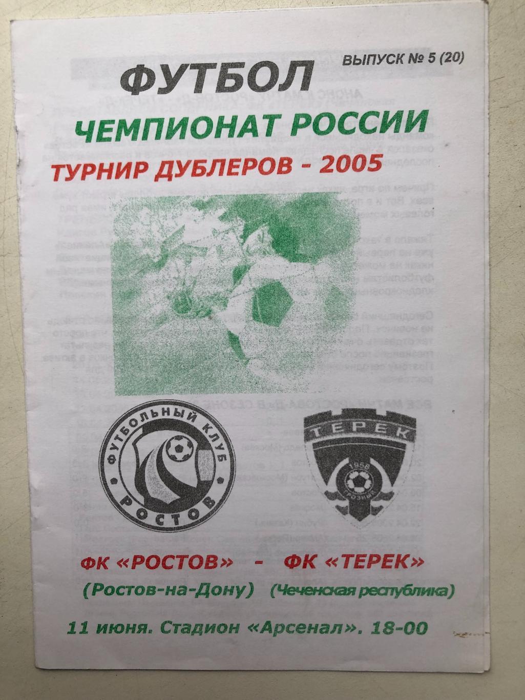 Ростов - Терек 11.06.2005 турнир дублеров