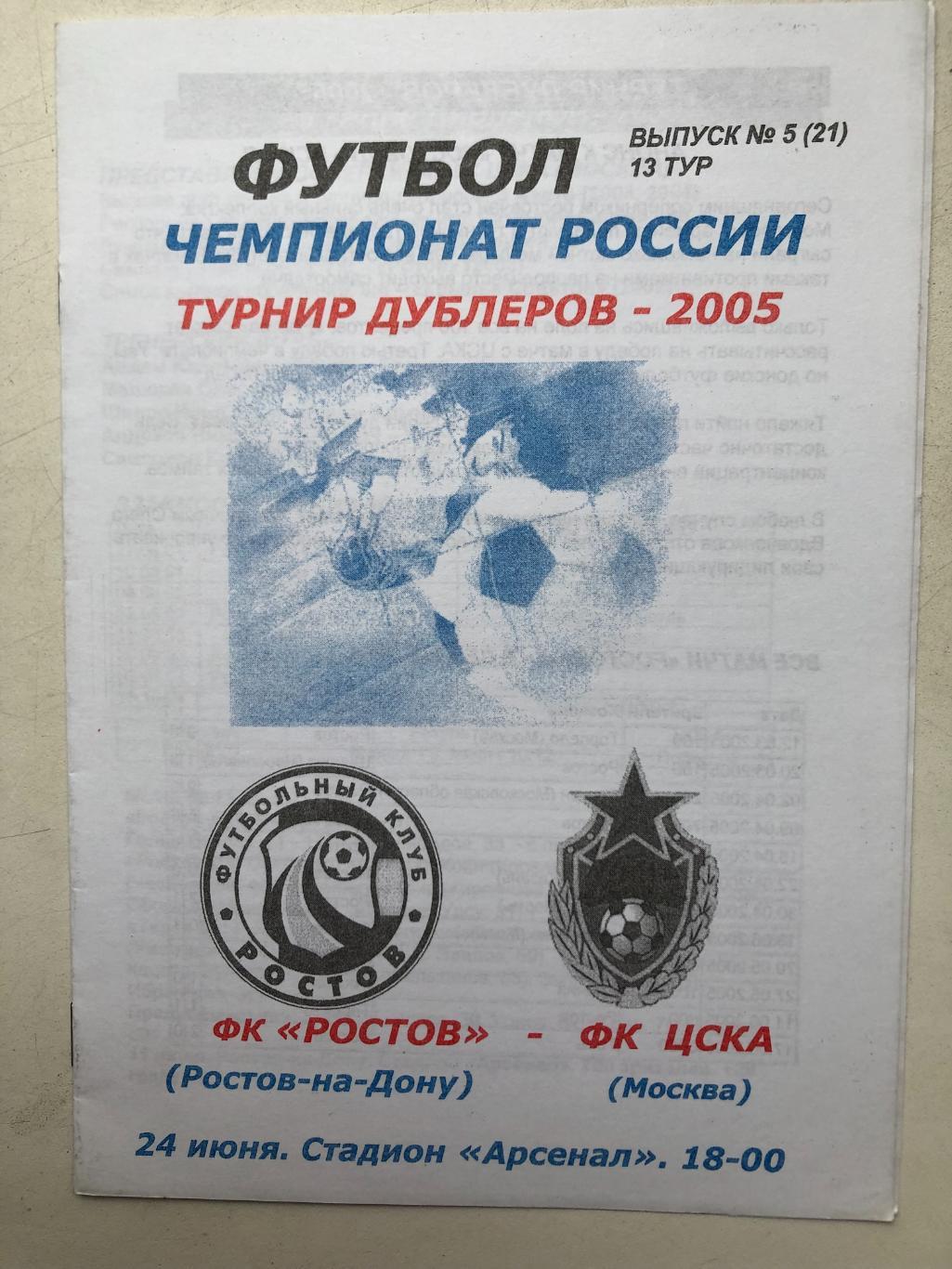 Ростов - ЦСКА 24.06.2005 турнир дублеров