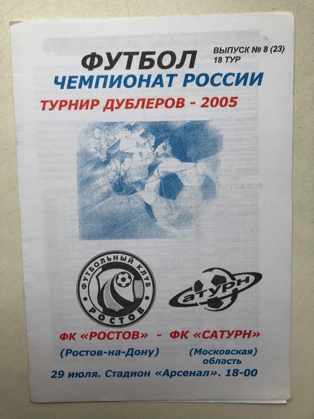 Ростов - Сатурн 29.07.2005 турнир дублеров