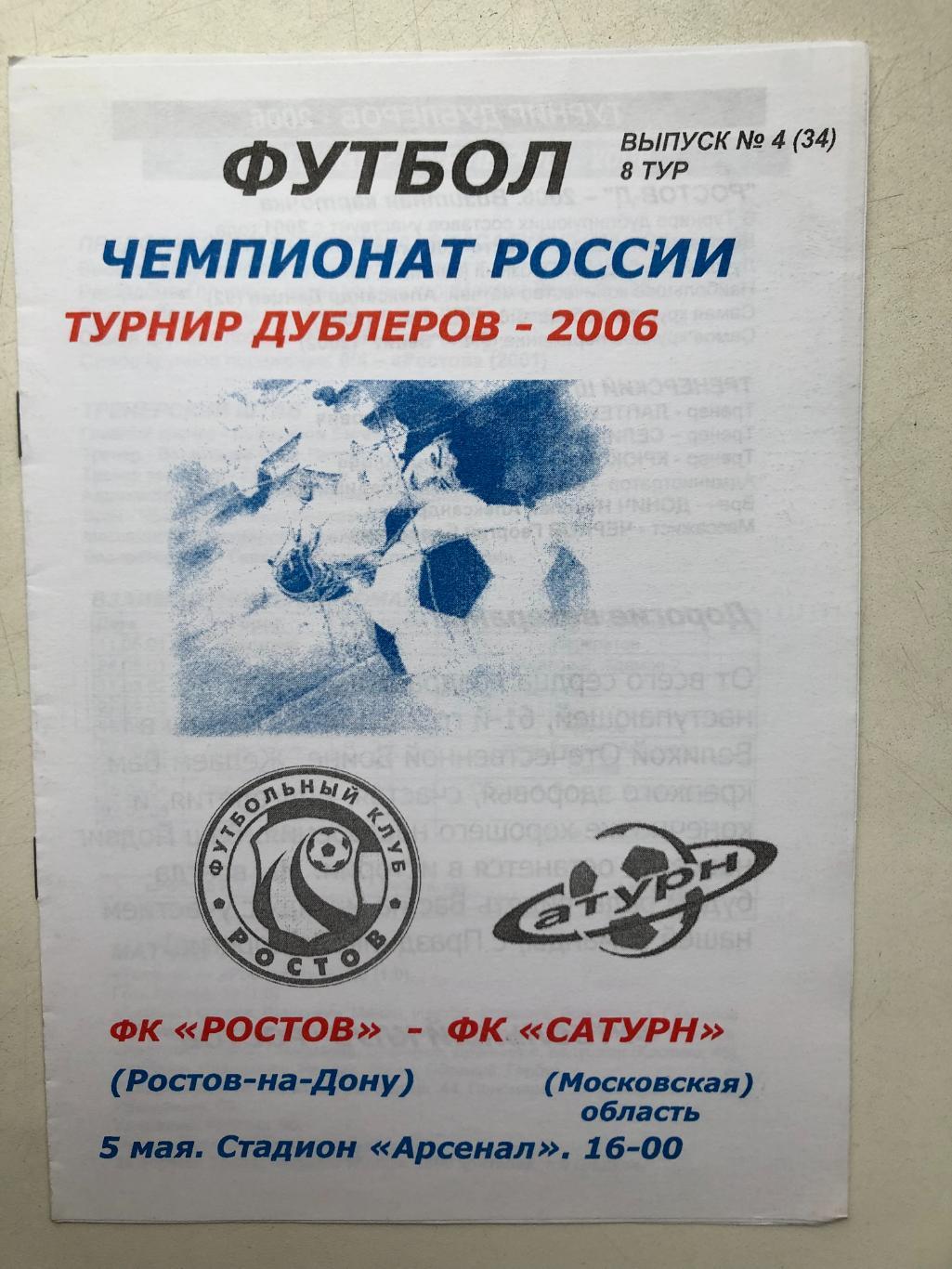 Ростов - Сатурн 5.05.2006 турнир дублеров