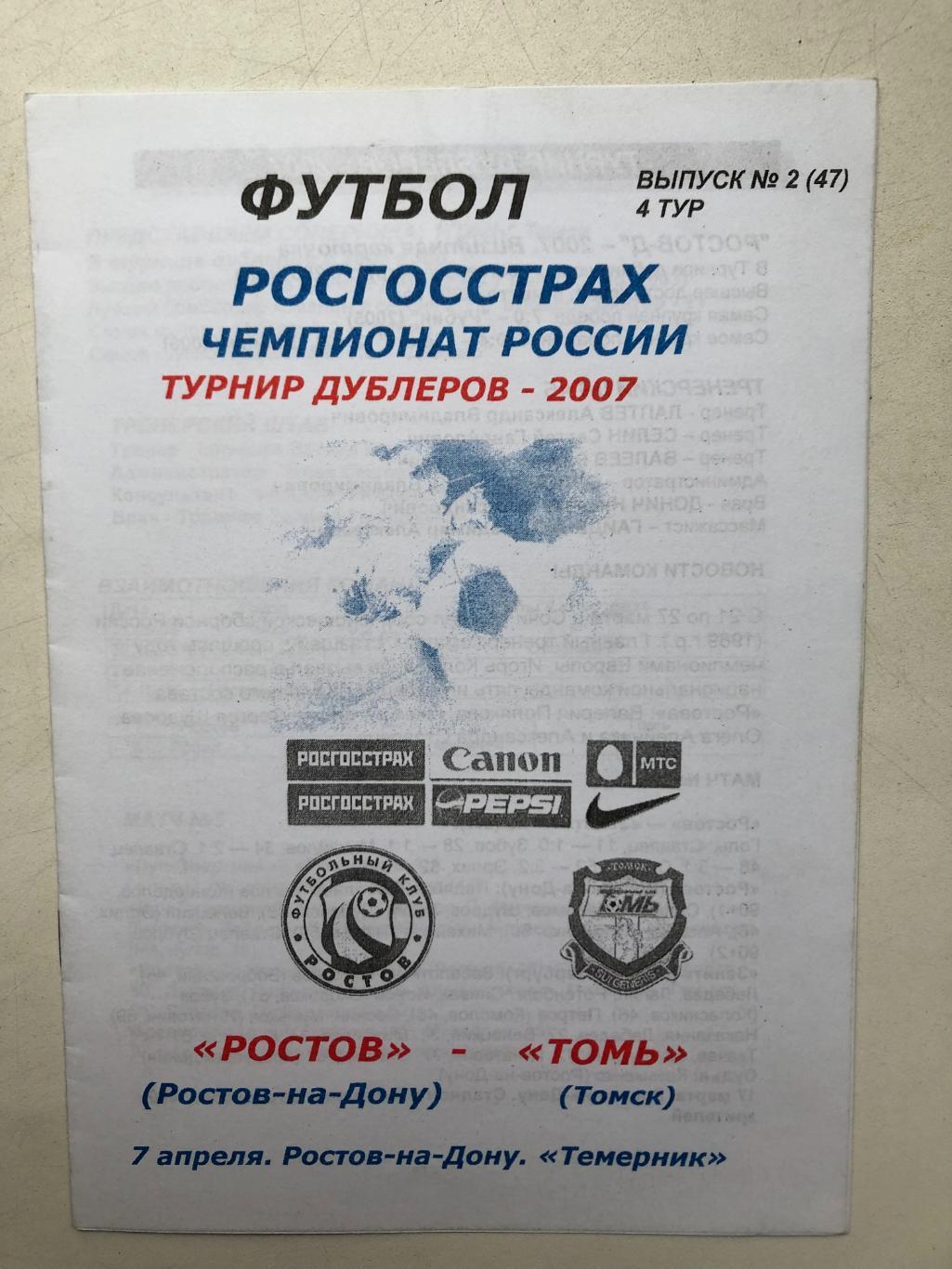 Ростов - Томь 7.04.2007 турнир дублеров