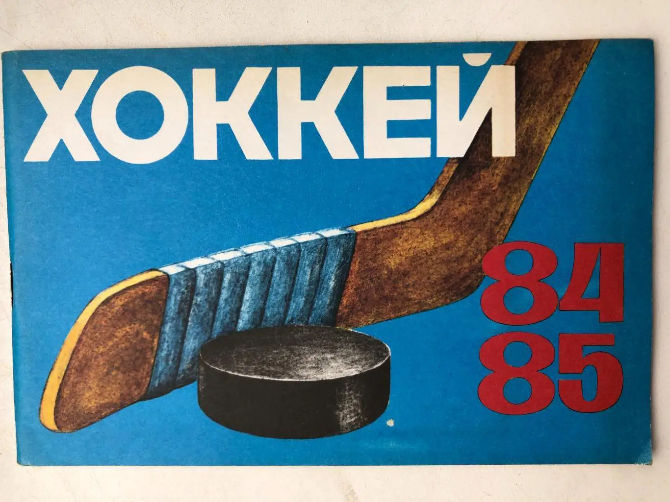 Хоккей 84/85 Календарь справочник Рига 1984