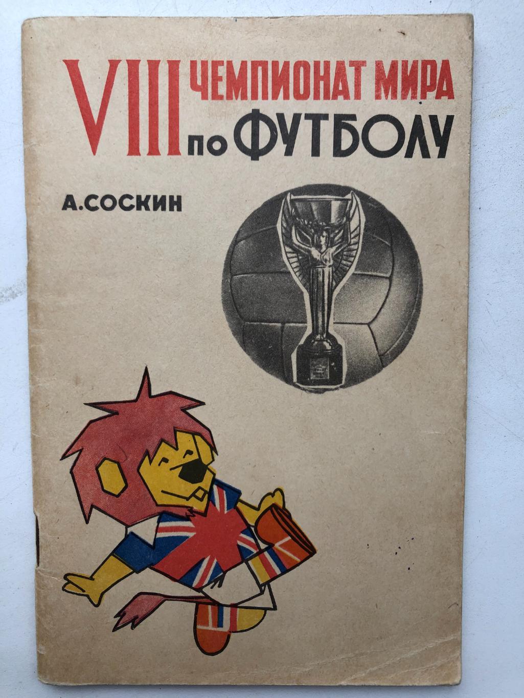 А. Соскин VIII чемпионат мира по футболу ФиС Москва 1966