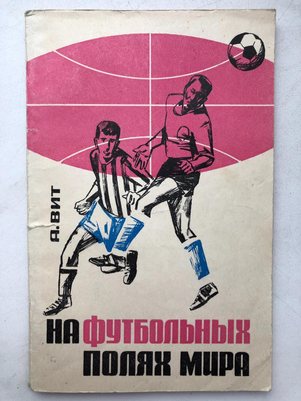 А. Вит На футбольных полях мира ФиС Москва 1966