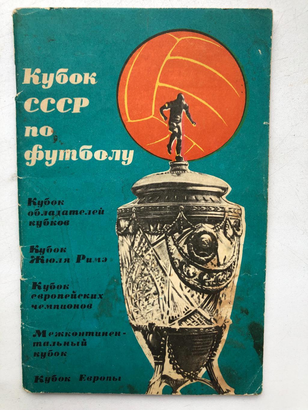Кубок СССР по футболу ФиС 1965
