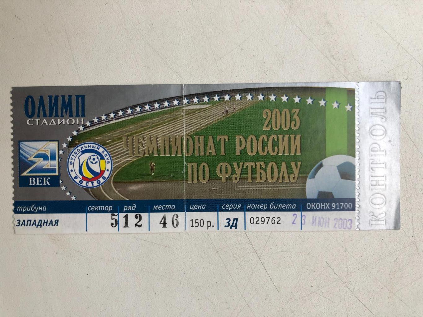 Билет Ростов - Спартак Москва 23.06.2003
