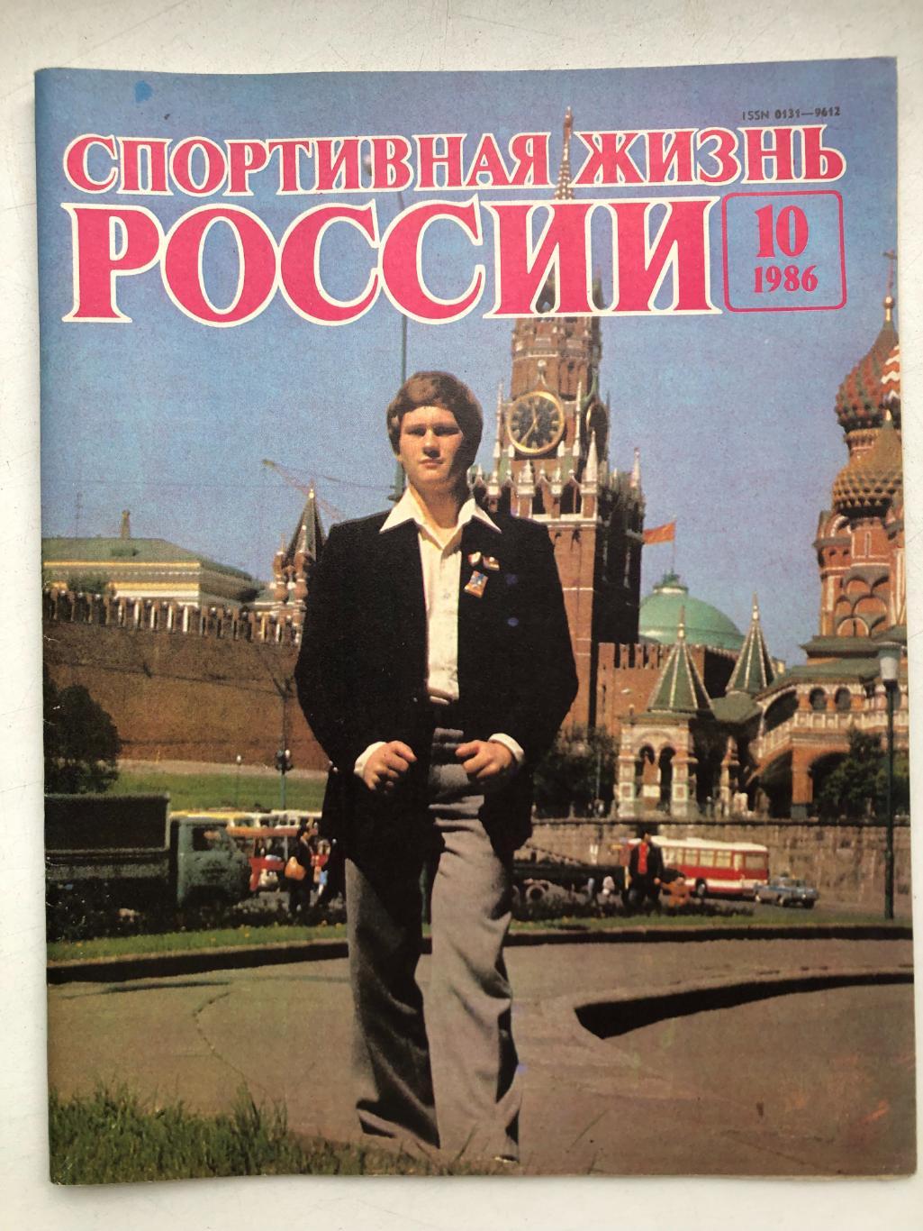 Спортивная жизнь России № 10 1986