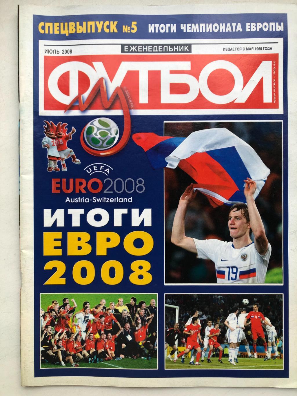 Футбол июль 2008 спецвыпуск № 5 Итоги чемпионата Европы