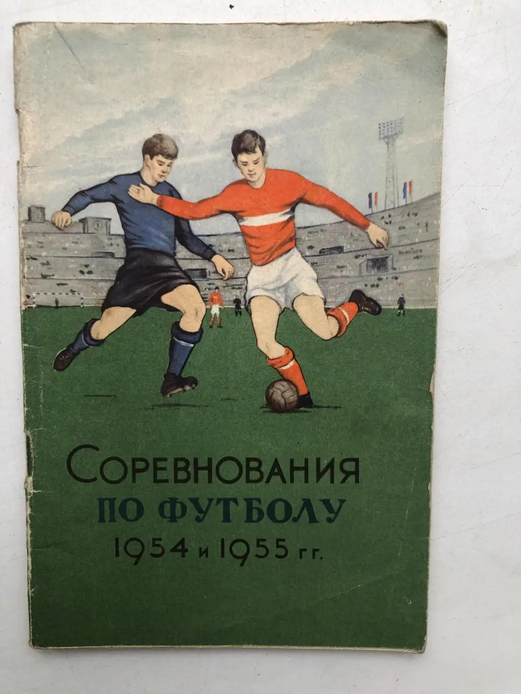 Соревнования по футболу 1954 и 1955 Физкультура и спорт 1955