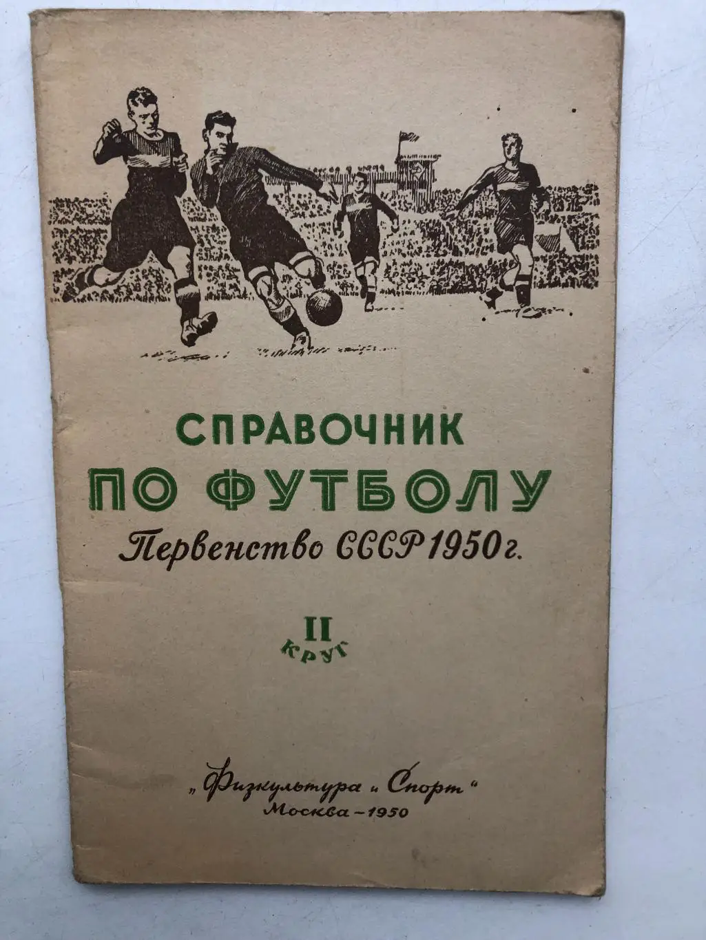 Справочник по футболу Первенство СССР 1950 2 круг Физкультура и спорт 1950