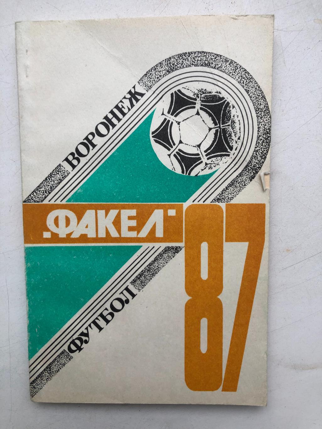 Футбол календарь - справочник Факел Воронеж 1987