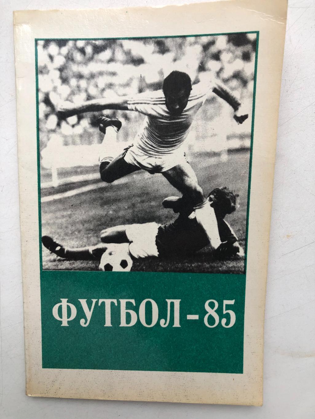 Справочник футбол - 85 Тбилиси