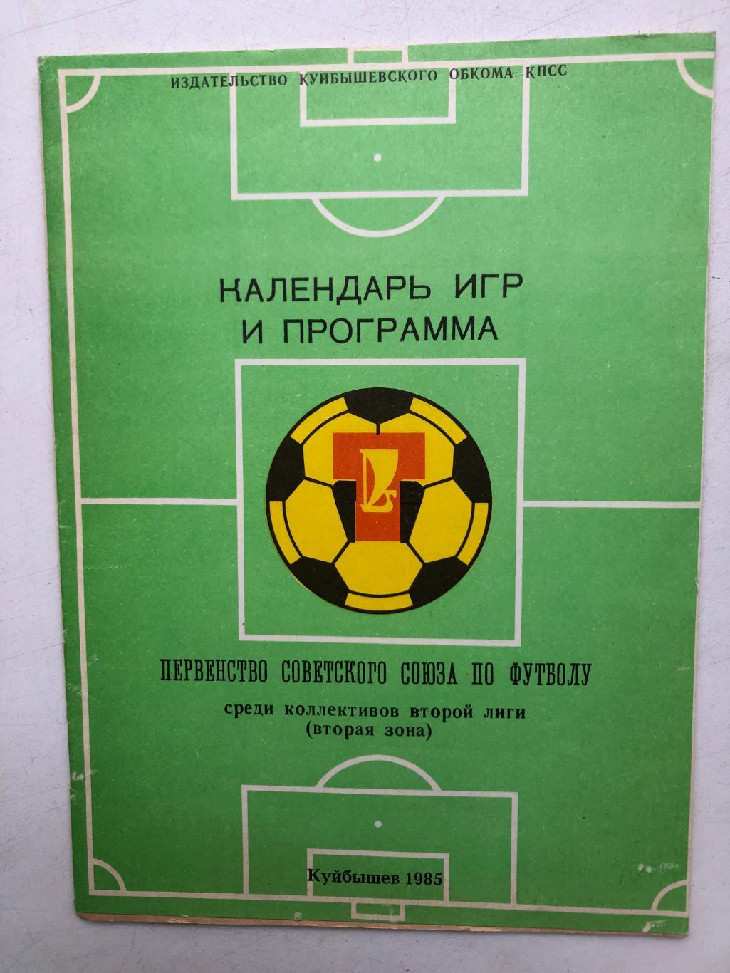 Календарь игр Куйбышев 1985