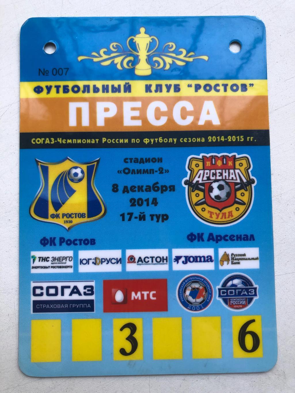 Билет пропуск Ростов - Арсенал Тула 8.12.2014