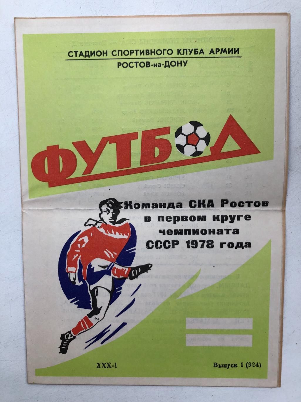 Команда СКА Ростов в первом круге чемпионата СССР 1978 года
