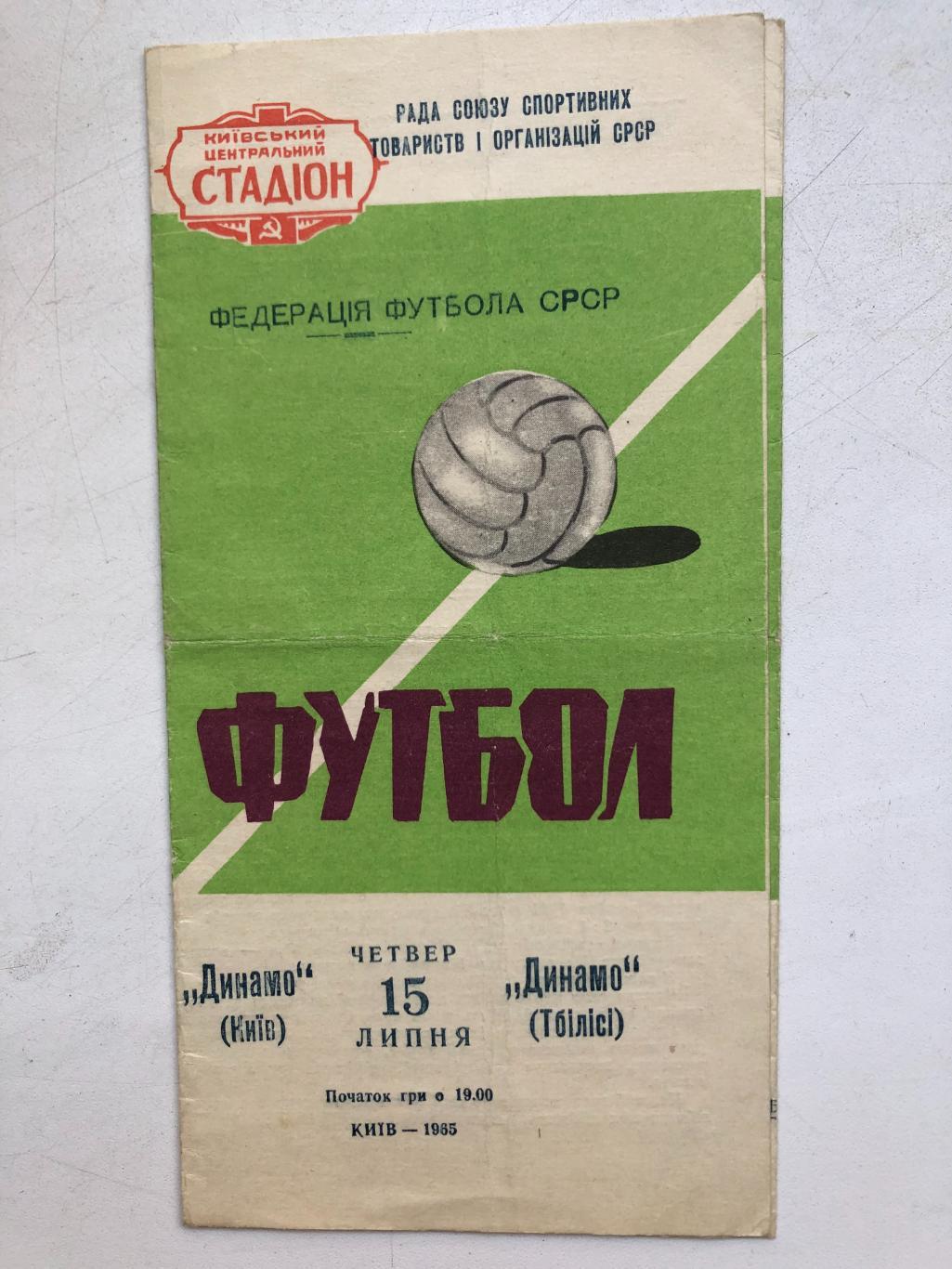 Динамо Киев - Динамо Тбилиси 15.07.1965
