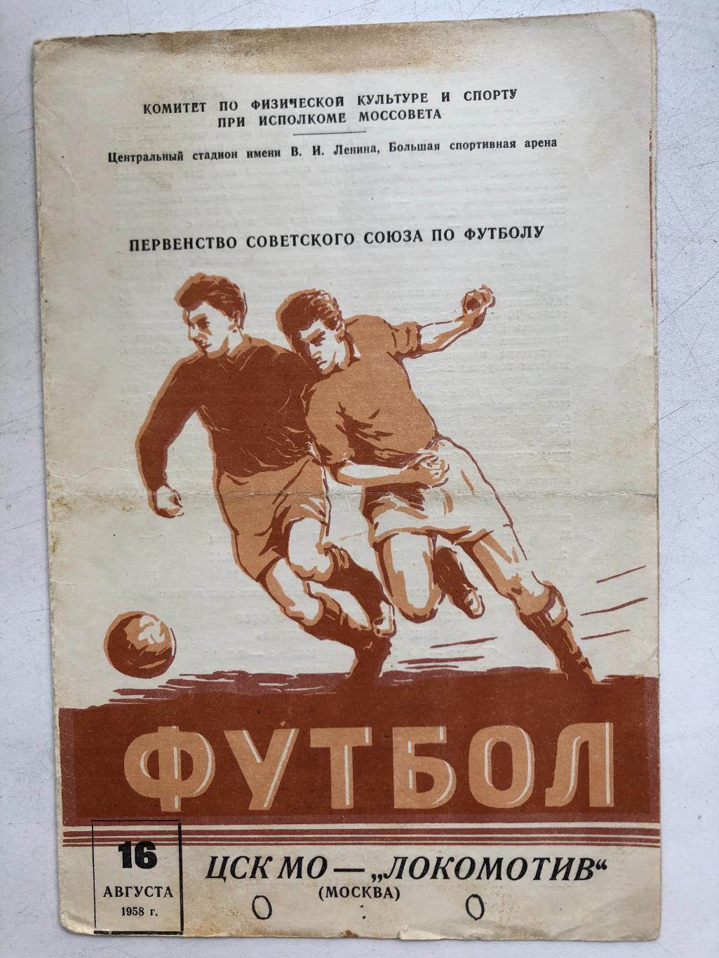 ЦСК МО /ЦСКА - Локомотив Москва 16.08.1958