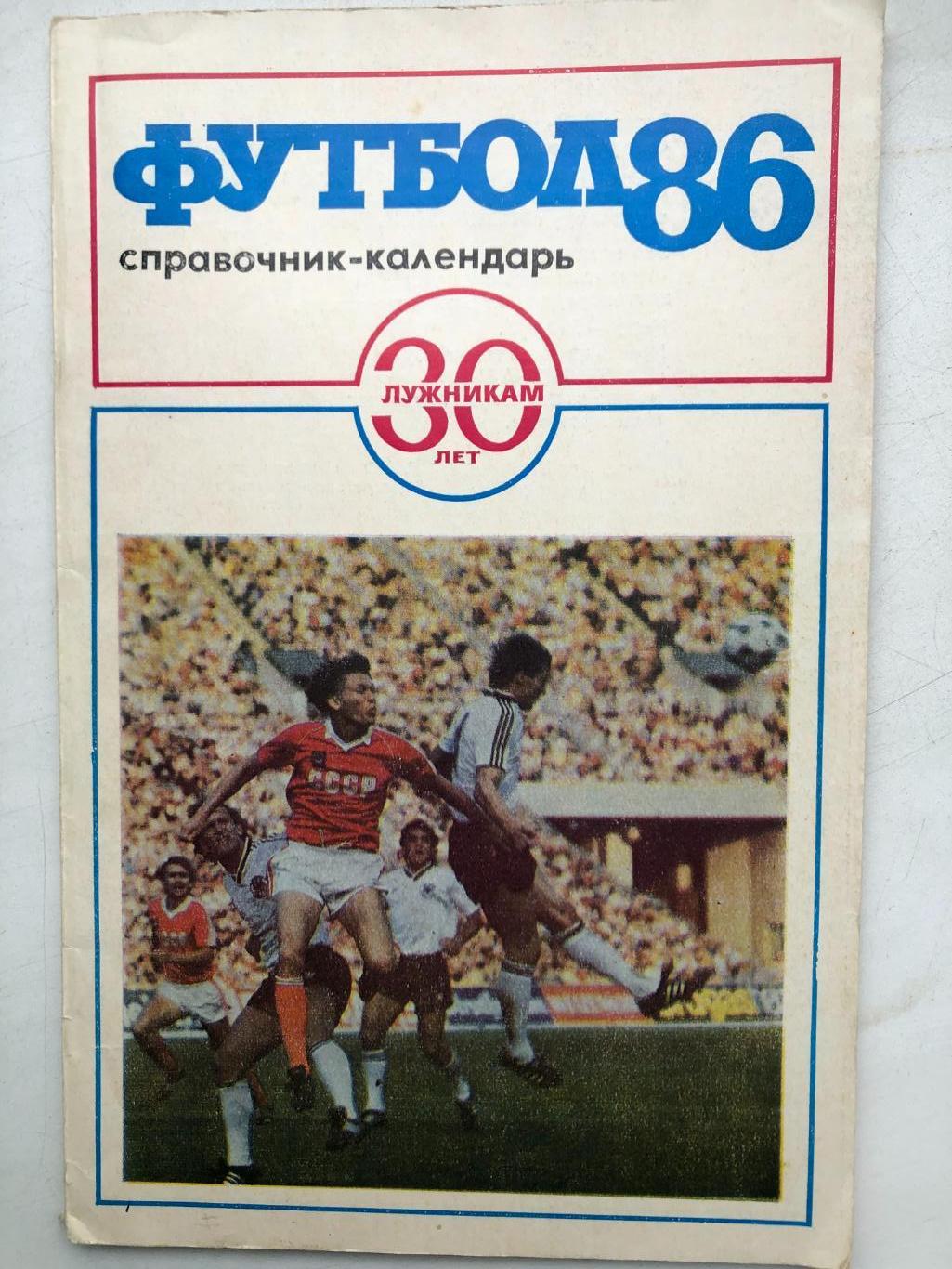 Футбол 86 справочник-календарь Центральный стадион имени Ленина 1986