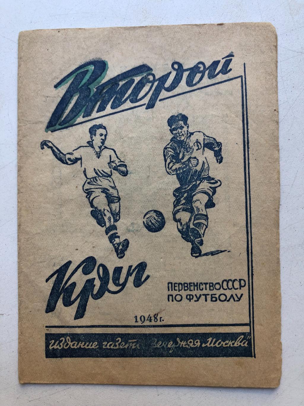 Первенство СССР по футболу 1948 второй круг Вечерняя Москва