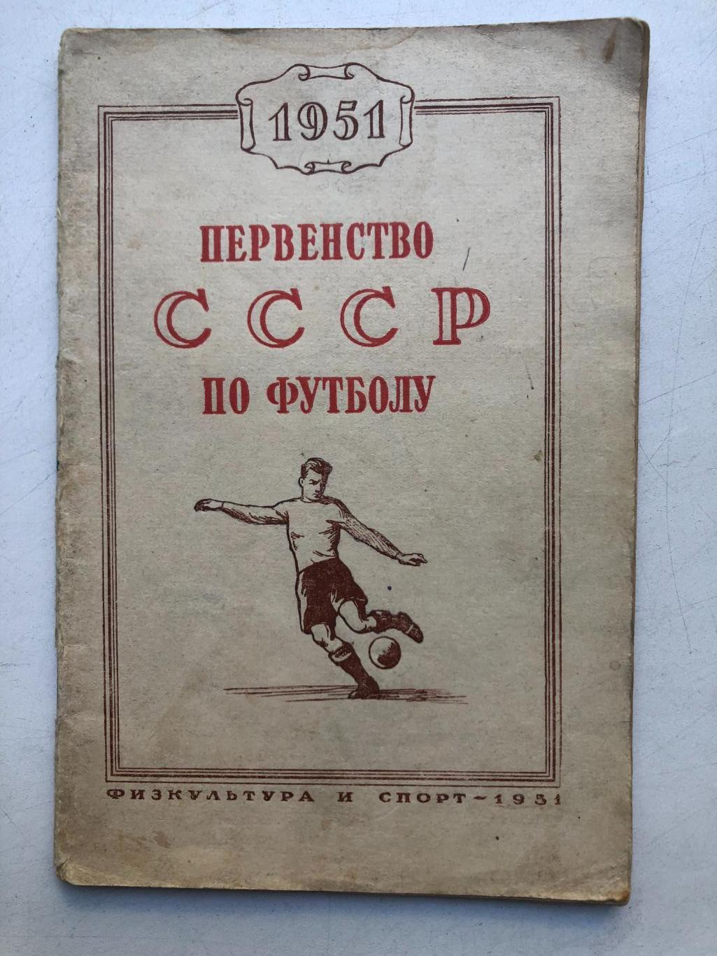 Первенство СССР по футболу 1951 Физкультура и спорт 1951