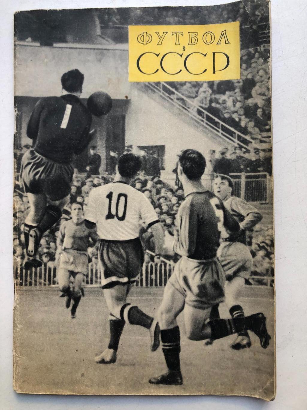 Футбол в СССР ФиС 1957 64 стр.