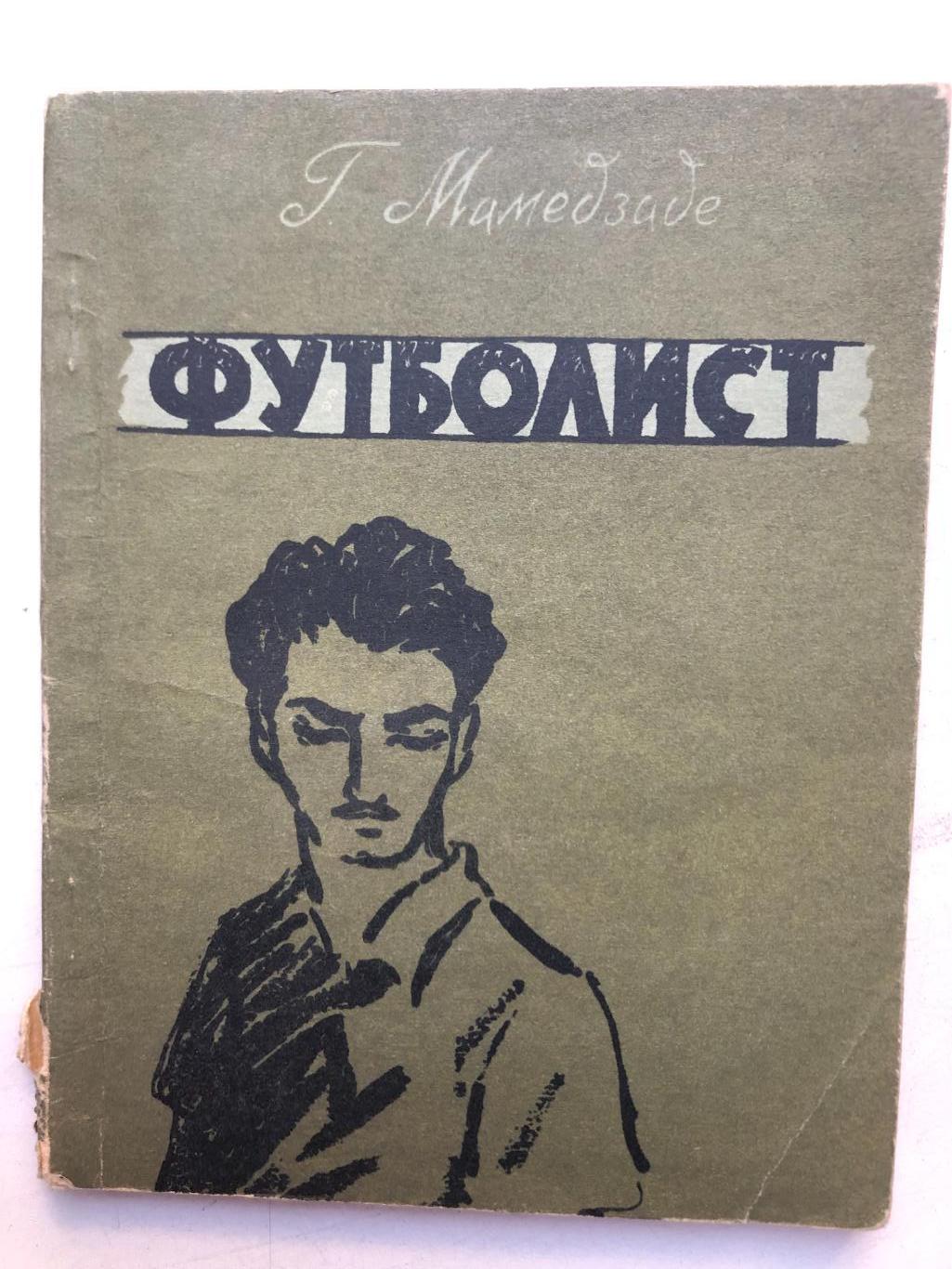 Г.Мамедзаде Футболист Азербайджанское издательство Баку 1959 тираж 10000