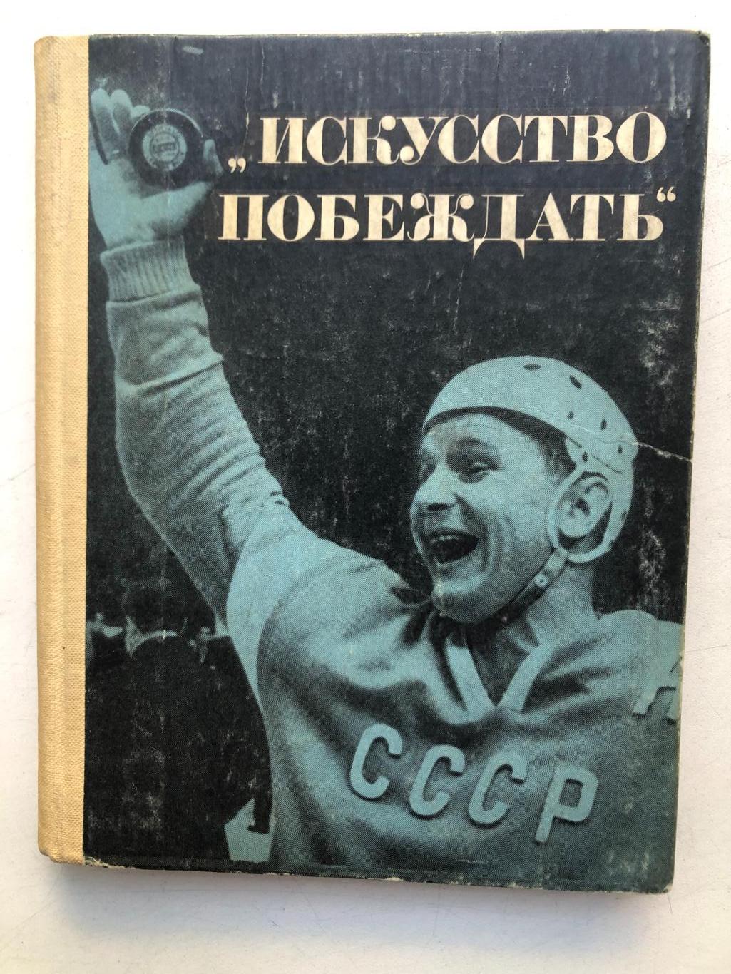 И.Тарабрин Искусство побеждать ФиС 1967