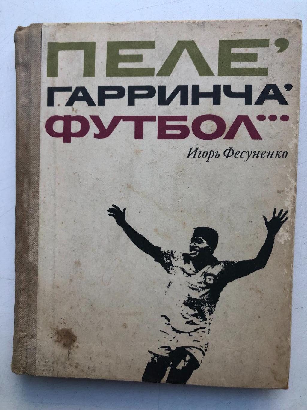 И.Фесуненко Пеле, Гарринча, футбол...ФиС 1970 Первое издание