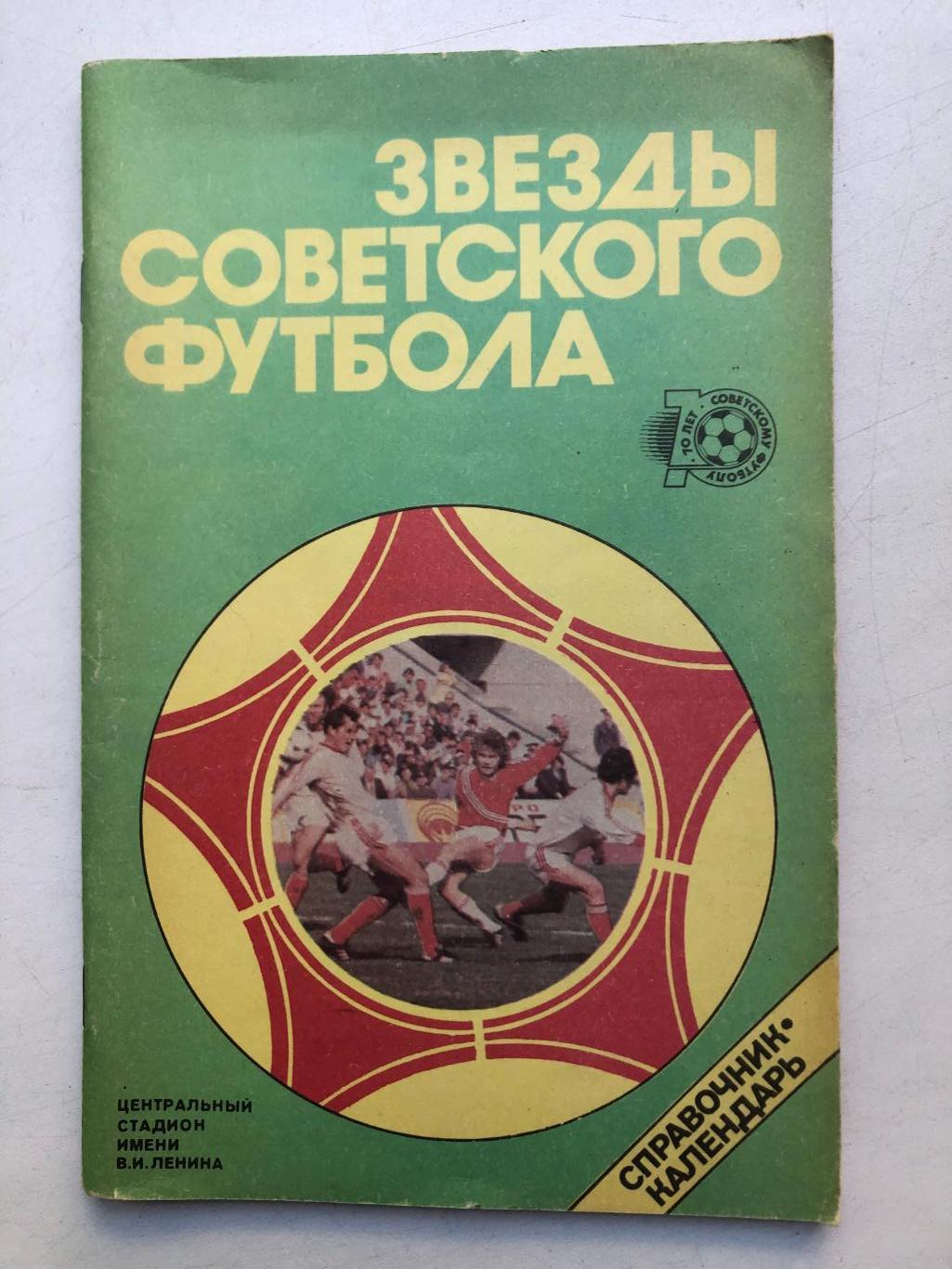 Звезды советского футбола календарь-справочник 1988