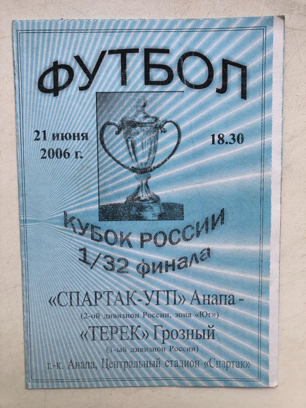 Спартак Анапа - Терек Грозный 21.06.2006 Кубок России 1/32