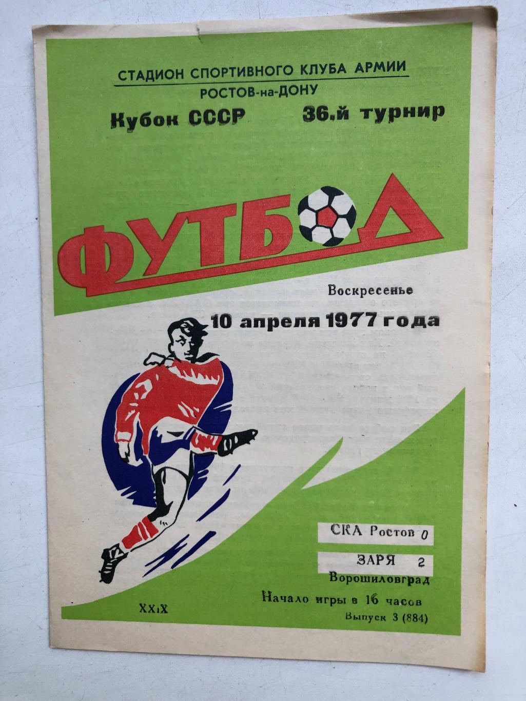 СКА Ростов - Заря Ворошиловград 10.04.1977 Кубок СССР 1/16