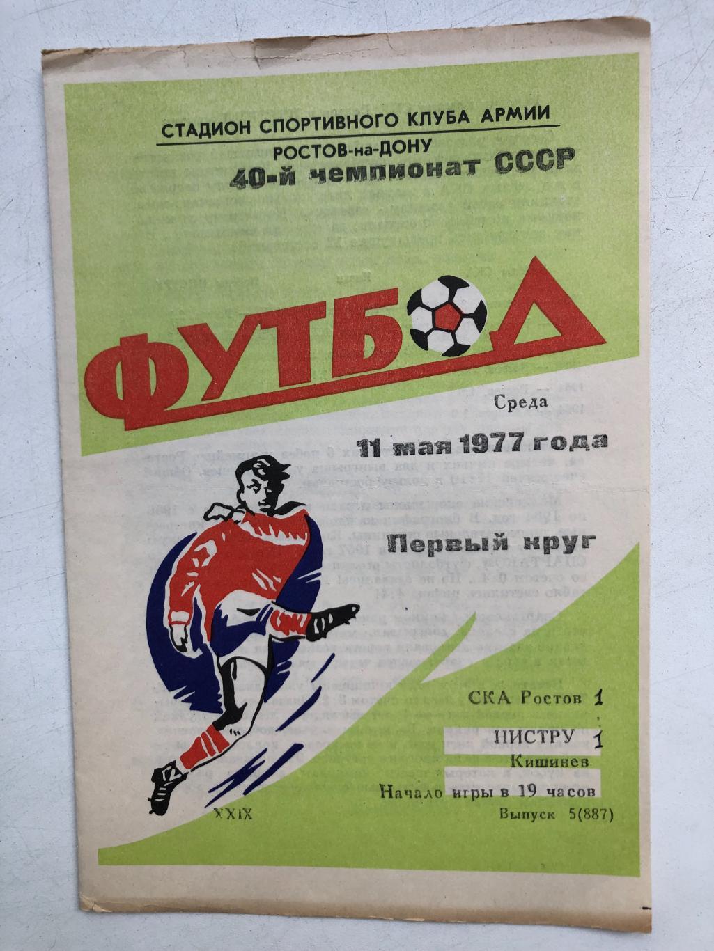 СКА Ростов - Нистру Кишинев 11.05.1977