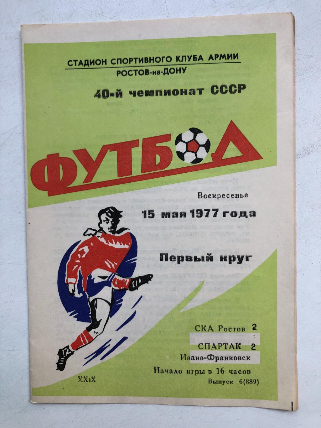 СКА Ростов - Спартак Ивано-Франковск 15.05.1977