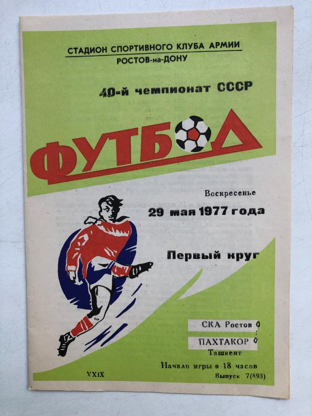 СКА Ростов - Пахтакор 29.05.1977