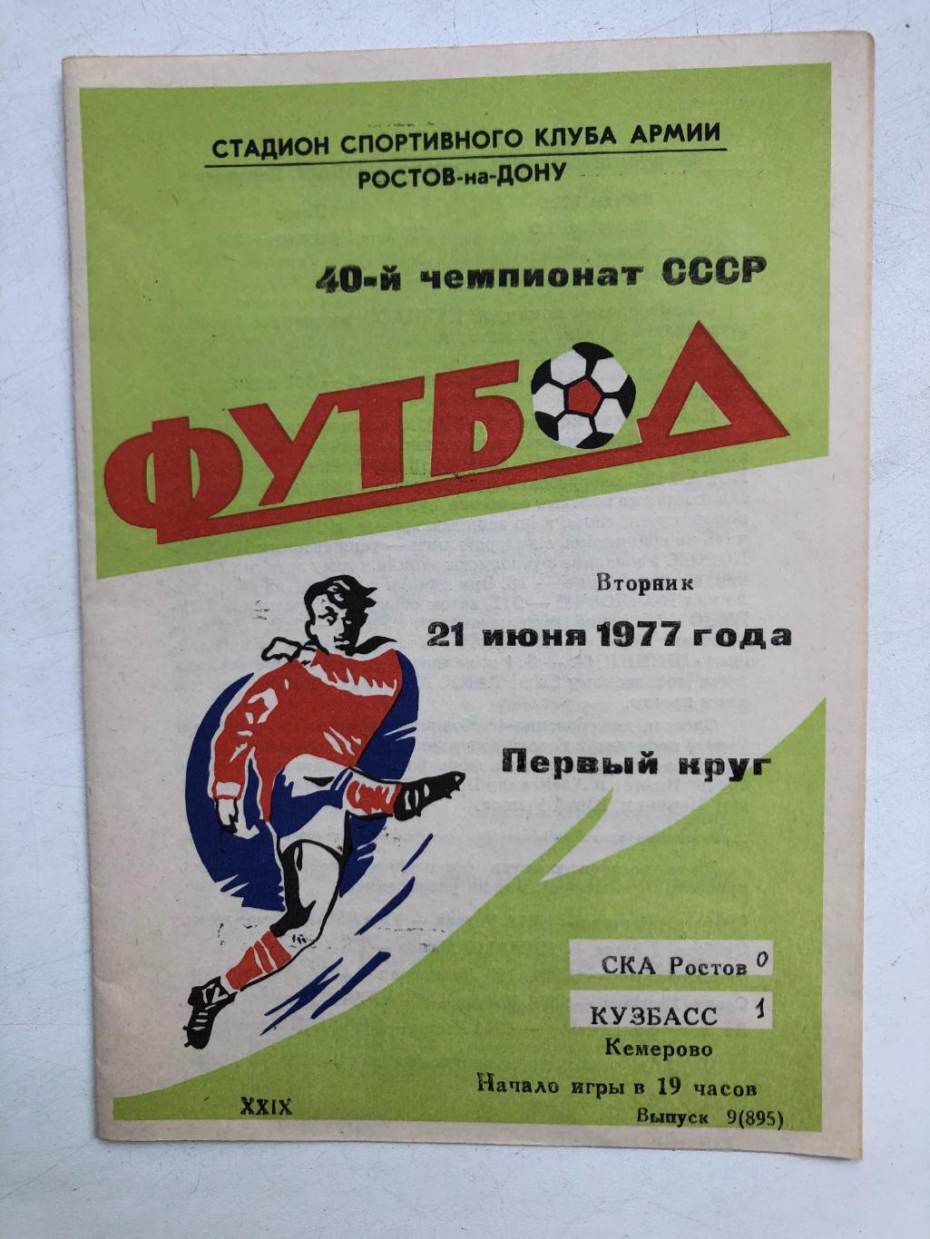 СКА Ростов - Кузбасс 21.06.1977
