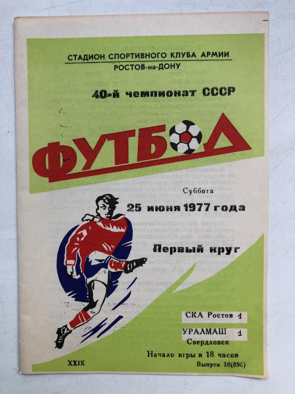 СКА Ростов - Уралмаш 25.06.1977